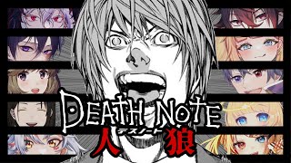 【デスノ人狼】私はキラじゃない！信じてくれ！【 #なぞげ会】