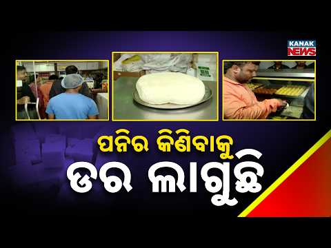 ପନିର କିଣିବାକୁ ଡର ଲାଗୁଛି | Fake Paneer in Odisha | How to Identify <strong>Real</strong> and Adulterated Paneer