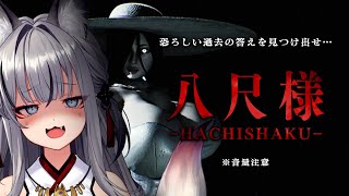 【八尺様￤Hachishaku】セクシーな？八尺様から逃れながら恐ろしい村の謎を解く…【#稲荷いろは/のりプロ所属】