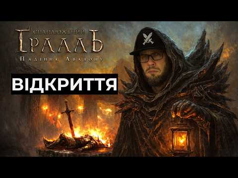 ПОВЕРНЕННЯ СПАПЛЮЖЕНОЇ ЛЕГЕНДИ: ВІДКРИТТЯ ТА ОГЛЯД СПАПЛЮЖЕНОГО ГРААЛЮ (УКРАЇНСЬКА ВЕРСІЯ)