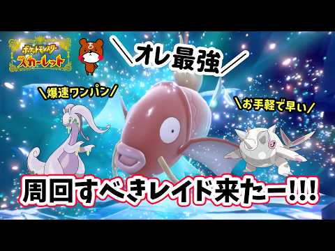 【ポケモンSV】ソロでワンパン攻略！最強コイキングレイド周回に最適な対策ポケモンのハルクジラとヌメルゴンで勝てる立ち回りや努力値振りを解説！どのオシャボを使ったか！？ポケモンスカーレットバイオレット