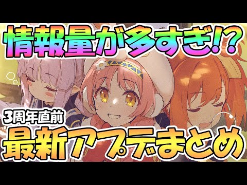 【プリコネR】情報量多すぎない！？最新アプデ情報まとめ【3周年】【プリコネ】