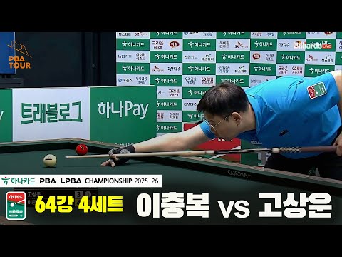 이충복vs고상운 64강 4세트[하나카드 PBA챔피언십 25-26]
