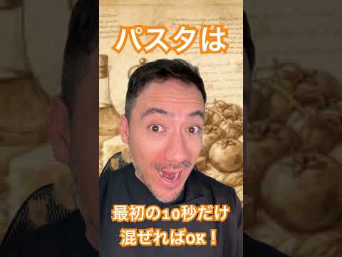 保存版｜パスタは最初の10秒だけ混ぜればOK！イタリア料理人の秘儀を伝授！