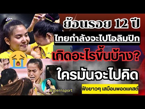 ย้อนรอย!ไทยเตรียมตัวไปโอลิมปิ