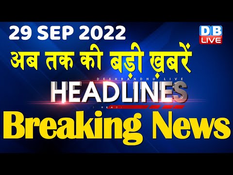 29 September 2022 | latest news, headline in hindi, Top10 News|Bharat Jodo Yatra | Politics |#DBLIVE