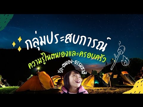 กลุ่มประสบการณ์:ความรู้ในตนเ