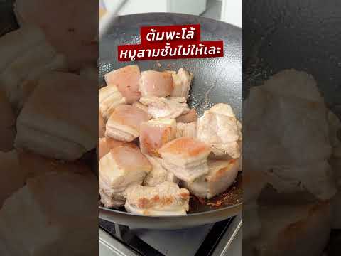 วิธีต้มหมูสามชั้นพะโล้ไม่ให้เล