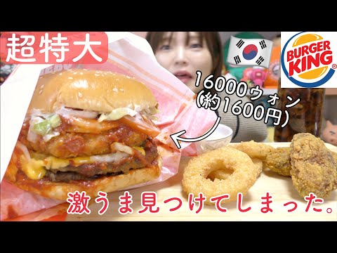 【出前】韓国バーガーキングの１個16000ウォン約1700円のバーガー食べてみた。超重い特大バーガーが色んな意味でやばすぎたww