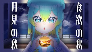 【#雑談】月見！月見！月見！【涼海衣瑠香】