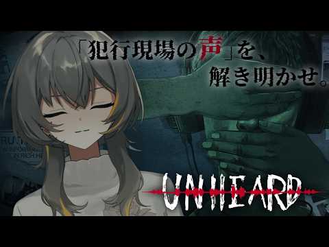 【UNHEARD】事件解決、鍵は 