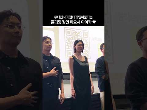 미요시가 말아주는 <strong>무대인사</strong> 팬서비스 #타짜벨제붑의노래