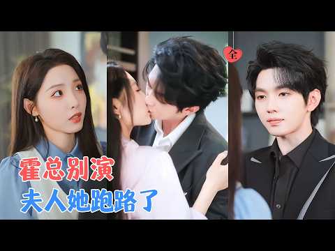 叶皓然&澄芓 | 她掏心掏肺爱上姐姐的死对头，而他的宠爱全是报复的幌子，当真相揭开，他追悔莫及，她冷笑挥开他的手[MULTI SUB | FULL]