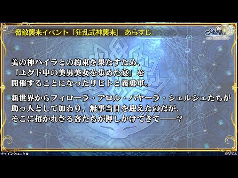 チェンクロ　狂乱式神襲来イベント開始！　流れとか。(総攻撃コンボ無し初撃MAXダメージ中々厳しいかも？※倍速でやらなければわりといける)