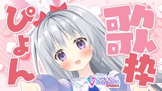 【歌枠｜KARAOKE】歌詞に「ぴょん」が入った曲縛り歌枠！？🐇💗【#パレプロ #香鳴ハノン】