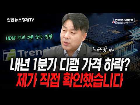 반도체 업황에 대한 오해와 진실...제가 직접 확인했습니다 (노근창) | 인포맥스라이브 2026년 10월 1일 방송