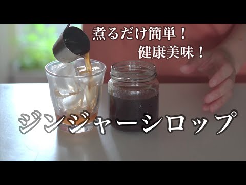 【簡単レシピ】切って煮るだけ！自家製ジンジャーシロップの作り方【美味しい健康】