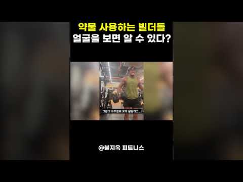 약물을 사용하는 보디빌더들은 '얼굴만 봐도' 알 수 있다?!