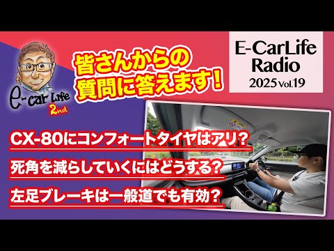 2025 #19【質問にお答えします！】①CX80とコンフォートタイヤの組み合わせ②死角を減らすには？③左足ブレーキは一般道で有効？｜E-CarLife 2nd with 五味やすたか