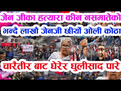 Gen Z ले बुडा लाई लतार्दै जेल लगे Today news 🔴 nepali news samahar news balen rabi kp oli