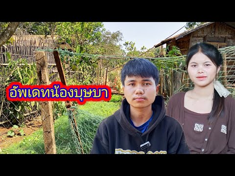 วันนี้มาอัพเดทน้องบุษบา25 กุมภาพันธ์ ค.ศ. 2026