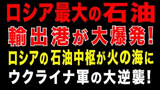 2025/8/25　ロシア最大級の石油輸出港が大爆発! ウ軍・ドローンが命中。ロシア石油精製の中核・2拠点も炎上。更にロシア軍事特需に陰り。