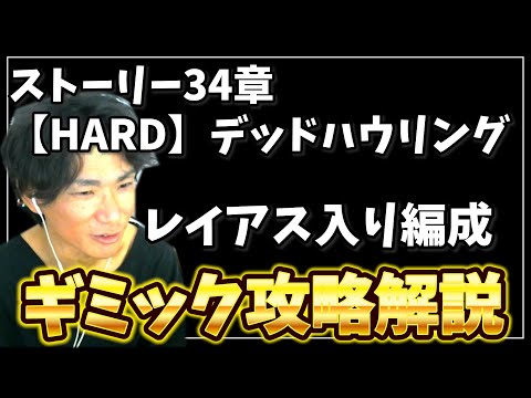 ストーリー34章【HARD】デッドハウリングレイアス入り編成攻略解説【グラサマ】