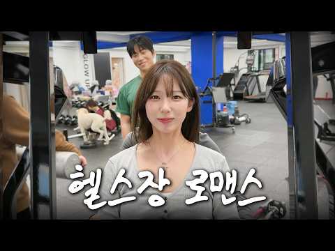 짝남과 파트너 운동하면 생기는 일