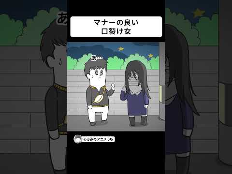 口裂け女なのに マナーを守ってくる【アニメ】世界一、気遣いができる口裂け女【アニメ】#shorts
