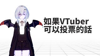 【選舉選舉】如果VTuber 可以投票的話｜ ASiang