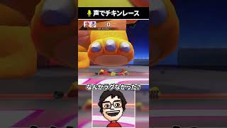 マリパの新ミニゲーム『GO!GO!チキンレース』でやらかす男 #shorts #マリオパーティジャンボリー #マリオパーティ#vtuber 