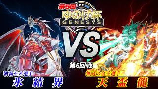 【第5回ゆのげ杯(GENESYSルール) 第6回戦 】氷結界(Ice Barrie) vs 天盃龍(Tenpai Dragon)【遊戯王対戦