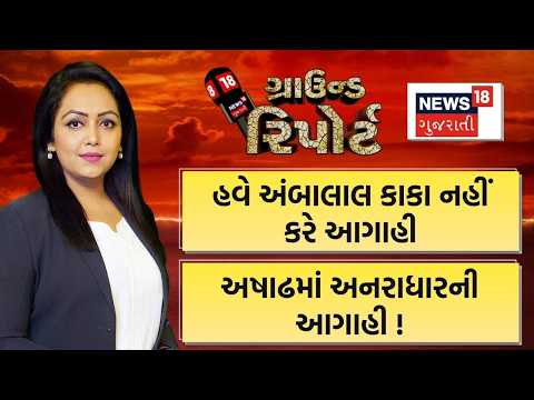 Ground Report | હવે અંબાલાલ કાકા નહીં કરે આગાહી ! | અષાઢમાં અનરાધારની આગાહી | Gujarati News