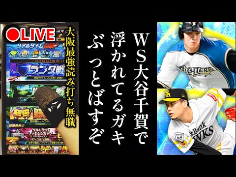 【借金176から】WS大谷千賀で浮かれてるガキ共ぶっとばすランク戦、無職32歳【プロスピA】