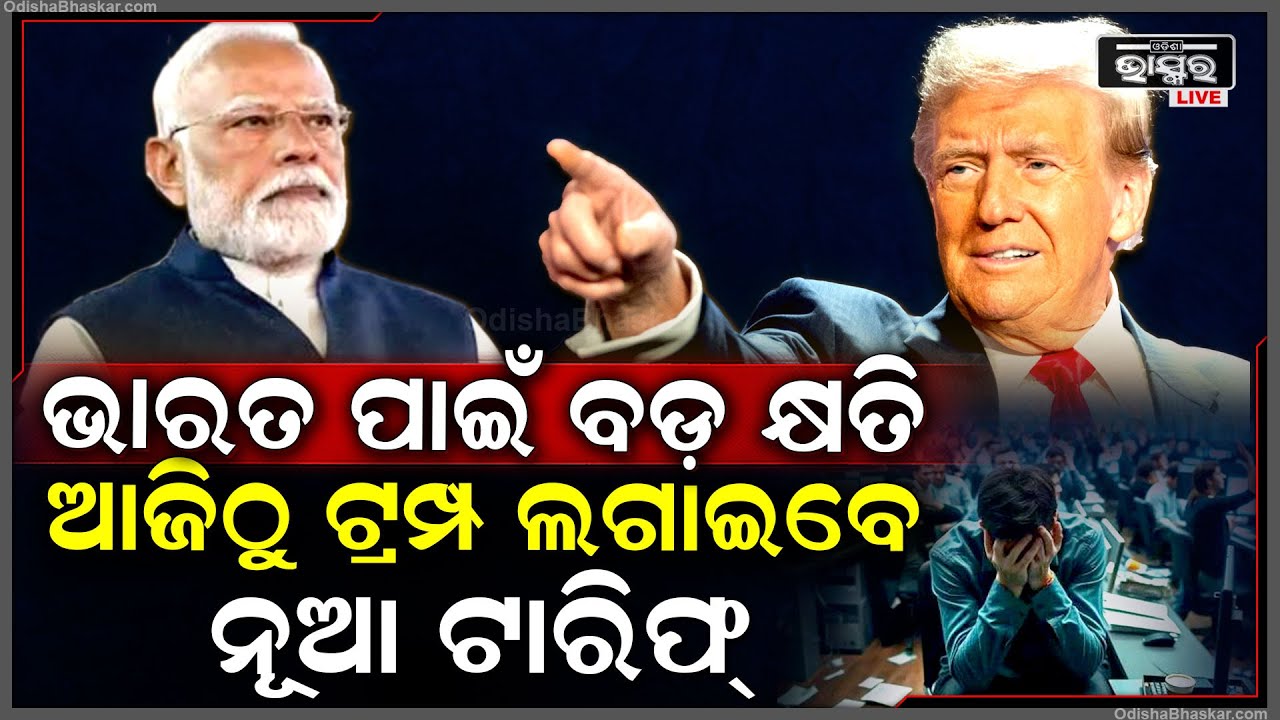 ଗଭୀର କ୍ଷତିଗ୍ରସ୍ତ ହେବ ଭାରତର ଅର୍ଥନୀତି... ଆମେରିକା ଆଜିଠାରୁ ଲଗାଇବ ନୂଆ ଟାରିଫ୍ | New Tariff