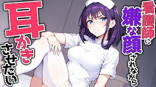 【生即興シチュボASMR/KU100高音圧】ナースに嫌な顔されながら耳かきさせたい【ASMRシチュエーション生配信・立体音響】