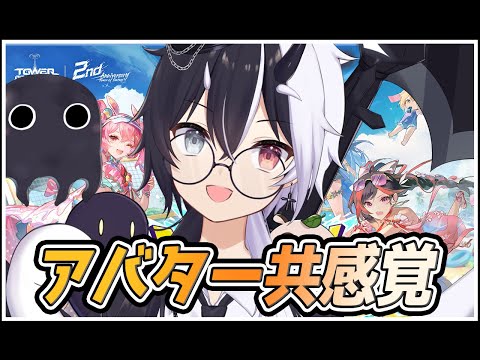 【#幻塔】アバター共感覚ってなんだ・・・？【式歌べリア/Vtuber】