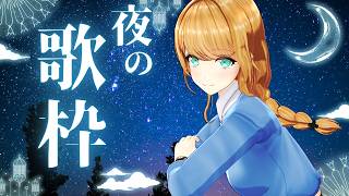 【歌枠/Singing】夜の歌枠✨しっとり曲多め【クレア先生 / Claire-sensei】