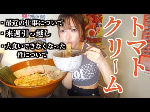 【うまい】トマトクリームつけ麺3キロ食べながら最近の近況をお話しします【大食い】