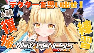 【PSO2 NGS】ぴーえすおーつー復帰🌻テクターを思い出せ！戦闘練習だっ！【 #若魔麦たると/ #にゃんたじあ！】