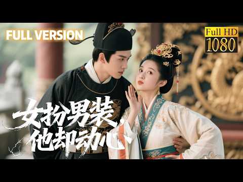 調皮小帝姬女扮男裝強勢追愛，步步撩動冷面神探駙馬，最終反被他霸道寵上天！#甜宠 #最新短剧全集 #中国电影 #movie #短劇 #甜寵 #穿越 #重生