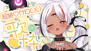 【#歌枠 初見さん大歓迎！】超絶♡カワイイ歌縛り枠！！KARAOKE【ホロビ】 #新人vtuber