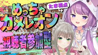 【 めっちゃカメレオン 】視聴者参加型！見つけにいくどおおおおお！！！【#久遠たま】