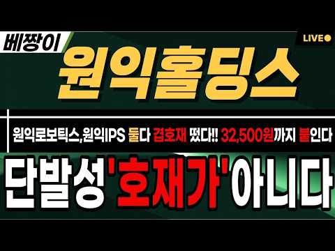 [원익홀딩스 주가 전망]*단독*내일 장초반 분할XX 준비하세요 !! 9월의 '주도주' 단순한 로봇주가 아닙니다 !! 3500억 투자와 겹호재 터지며 매도벽 박살난다 !!
