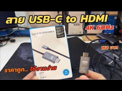 รีวิวหัวแปลงUSB-Cเป็นHDMIH