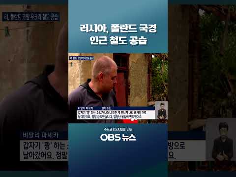 러시아, 폴란드 국경 인근 <strong>철도</strong> 공습 #러시아 #우크라이나 #<strong>철도</strong> #외교열차 #폴란드