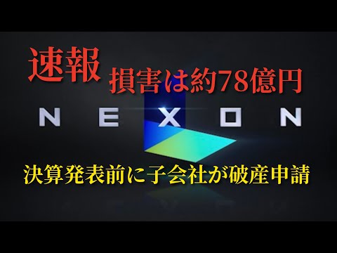 【ゲーム速報】 NEXON(ネクソン)が11月の決算発表前に子会社の破産申請を発表!! なんと、損害額は約78億円!!!  ネクソン、大丈夫か?