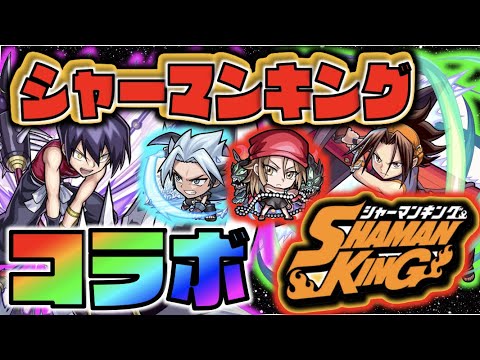 【コラボ】《シャーマンキングコラボ!!》今回もコラボ壊れ性能いる!?《星6ガチャ：麻倉葉&道蓮&ホロホロ》《獣神化リチャード》【モンストニュース×ぺんぺん】