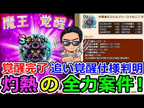 【ドラクエウォーク】速報！！！究極エビルプリースト覚醒のこころ性能が追い覚醒含めて間違いなく全力案件です！！！