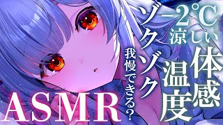 【ASMR】体感温度-2℃涼しい！両耳ゾクゾク刺激に寝ないで我慢できるかな？睡眠誘導・長い吐息・ゼロ距離・タッピング・耳かき ・マッサージR